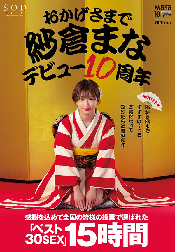 纱仓まな(纱仓真菜)出道十周年!SOD推出的作品是?