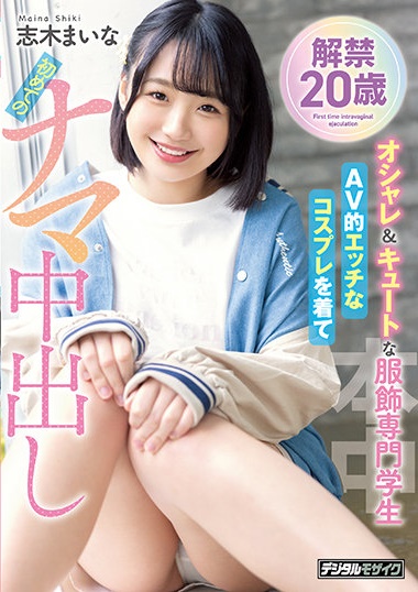 MIFD-199 清水健指名2022年最强名器?未来的服装设计师志木まいな(志木舞奈)超爱干! …