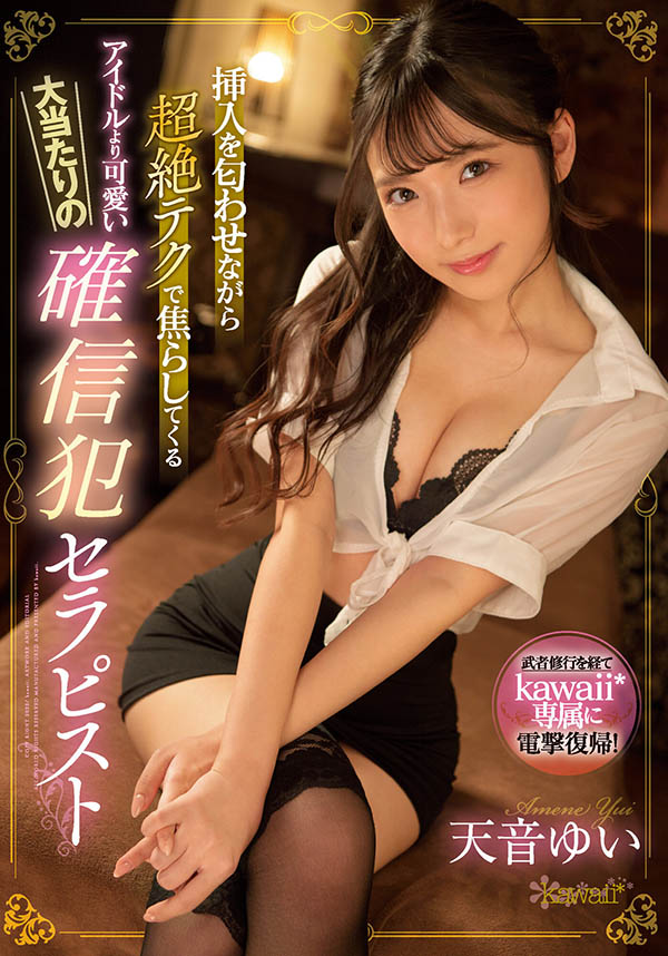 CAWD-343 武者修行结束!天音ゆい(天音唯)专属复归!