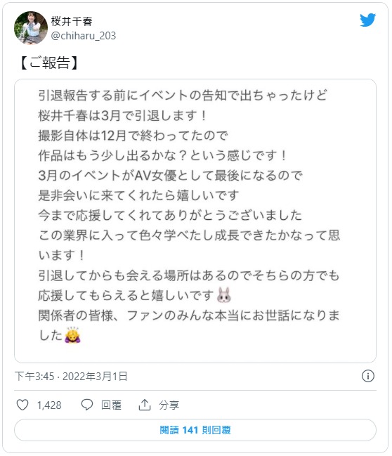 去年12月就停机了⋯桜井千春、引退!