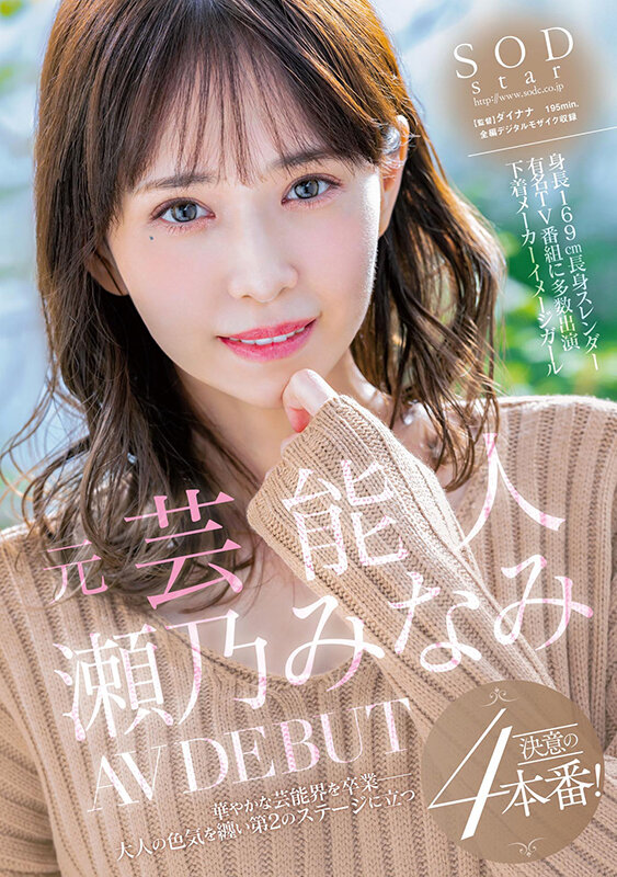 瀬乃南(瀬乃みなみ)出道作品番号及封面,瀬乃みなみ个人简介
