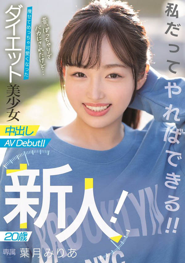 HMN-131 减重15公斤有成!叶月みりあ(叶月美梨亚)要让那些男人后悔! …