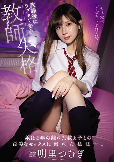 IPX-837 教师失格!与可爱女学生“明里䌷”放学后开房幽会啪啪啪!