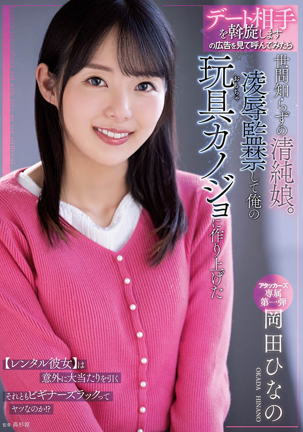 ADN-392 别随便去男优的家!冈田ひなの(冈田雏乃)成了欲望工具! …