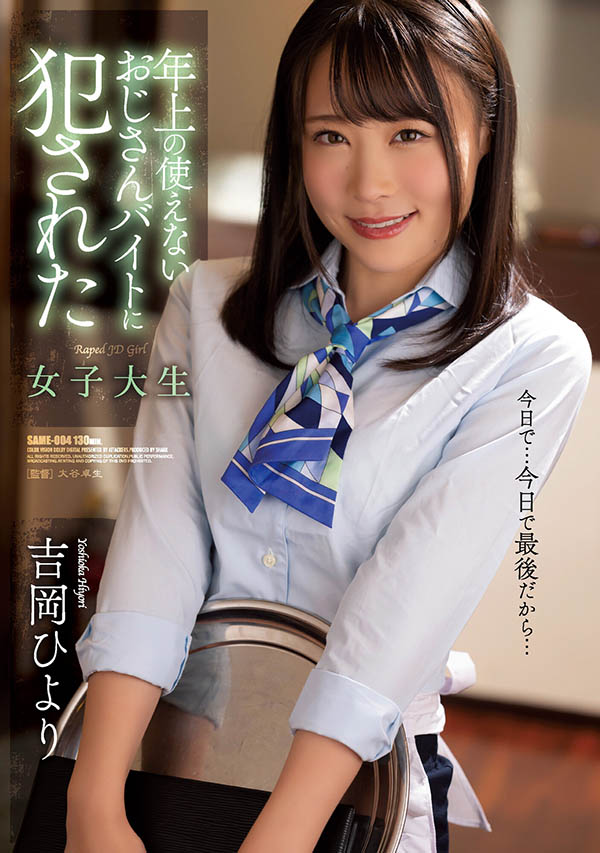 SAME-004 还敢命令我啊!打工女大生“吉冈日和”遭冗员大叔同事侵犯!