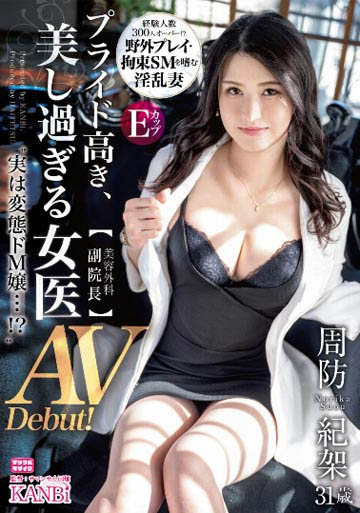 周防纪架出道作品番号及封面,周防纪架个人简介