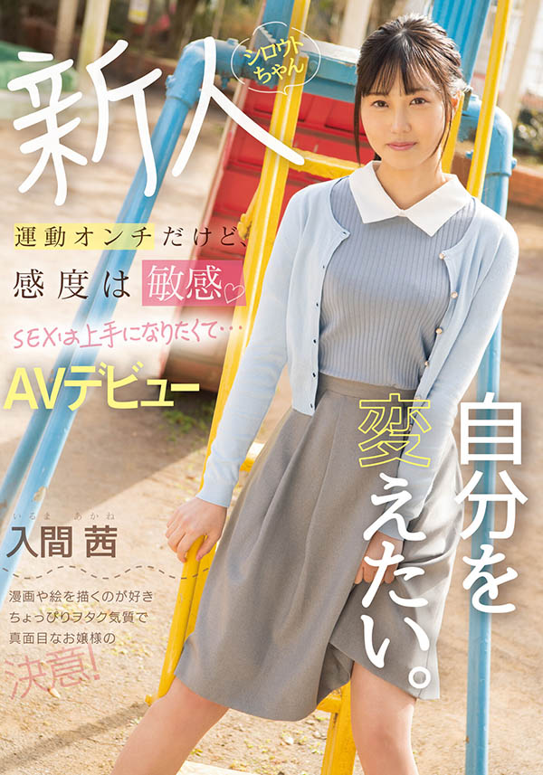 入间茜出道作品番号及封面,入间茜个人简介