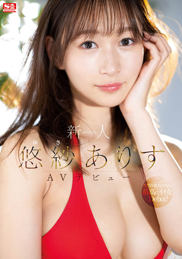 SSIS-418 S1超大型新人!G罩杯美人“悠纱ありす”登场!