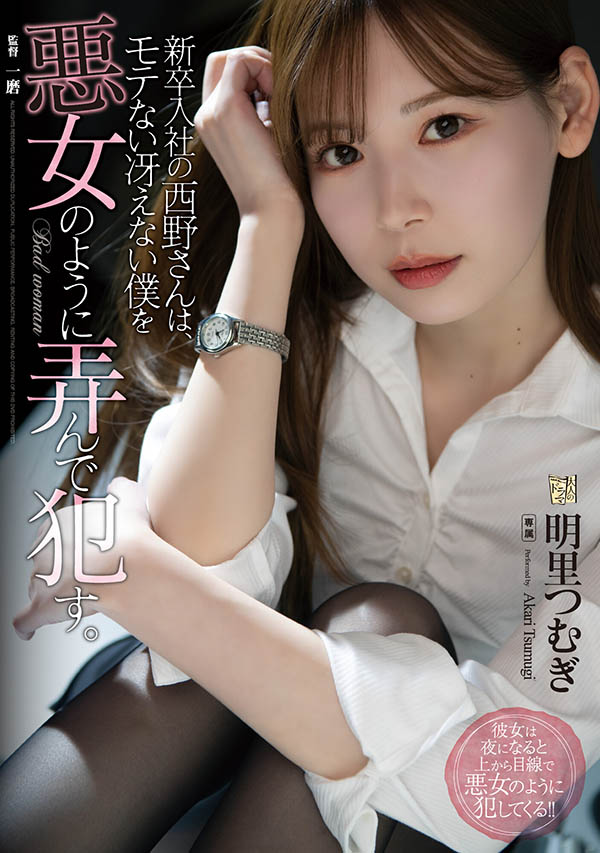 ADN-400 新人女同事“明里䌷”竟是变态痴女!欲望超强把男人当玩具