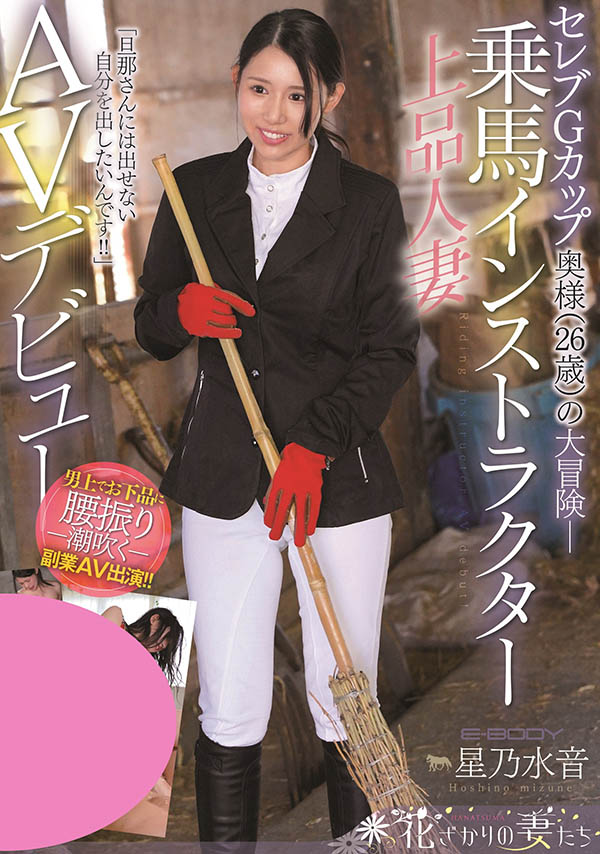 EYAN-185 星乃水音出道作品番号及封面,星乃水音个人简介