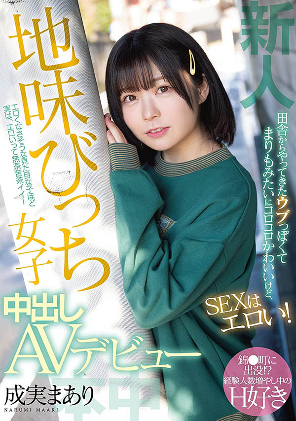 HMN-173 想当演员却成了AV女优⋯于是成実まあり(成实茉爱莉)就人生初中出了! …