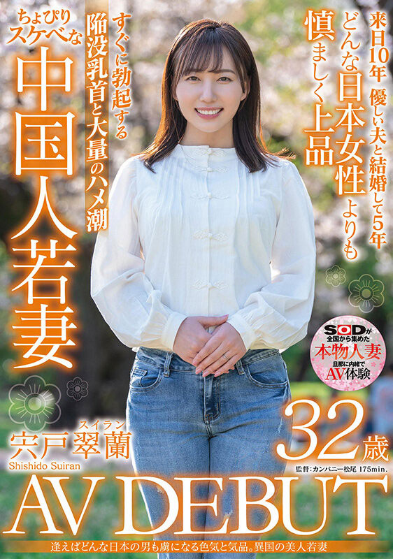 SDMN-354 来自中国的少妇!宍户翠兰冷不防就潮吹!