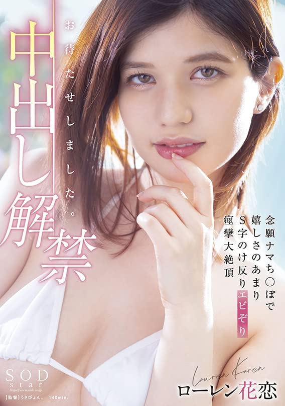 STARS-653 男优好满足!ローレン花恋(Lauren花恋)中出解禁大痉挛!
