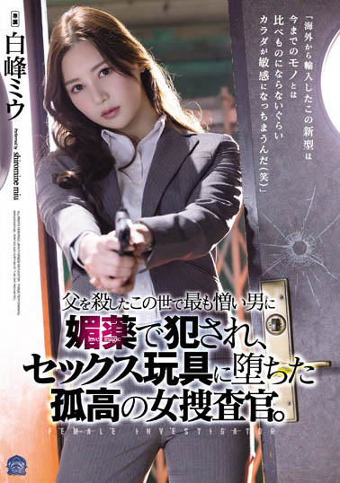 SAME-013 悲剧女搜查官「白峰美羽」!遭杀父仇人下药侵犯「爽到坏掉」