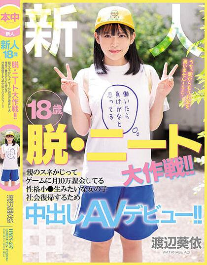 HMN-237 渡边葵依(渡辺葵依)出道作品番号及封面,渡辺葵依个人简介