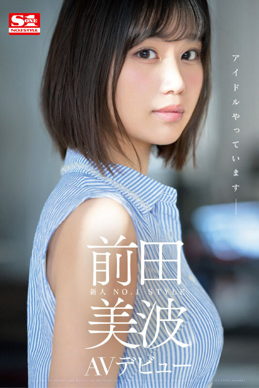 SSIS-540 静冈在地偶像!166公分E奶超完美比例!作品一上架就延期的前田美波是? …