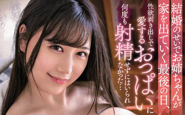 PPPE-069 姐姐「爱上みお」准备结婚!弟弟把握最后一天时间疯狂交尾