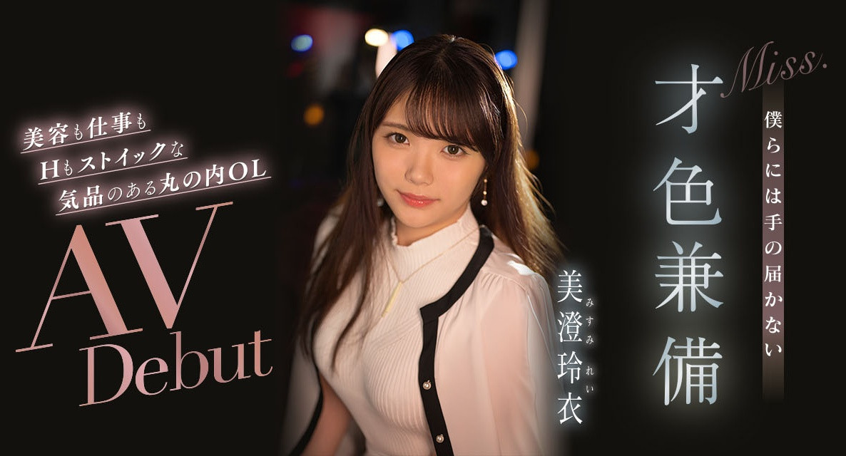 IPIT-033 美澄玲衣出道作品番号及封面,美澄玲衣个人简介