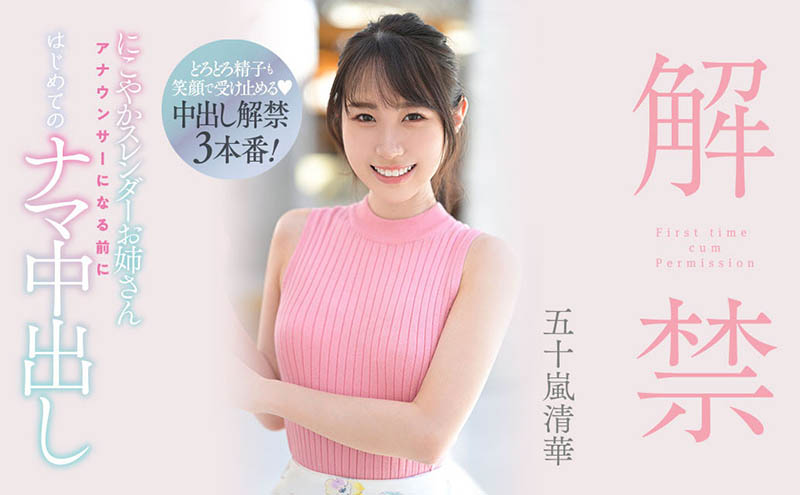 HMN-285 经纪公司魔法失灵?五十岚清华人生第一次解禁!