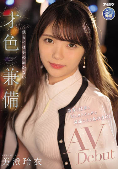 IPIT-033 美澄玲衣出道作品番号及封面,美澄玲衣个人简介