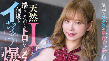 JUFE-430 软弱的处男阿宅居然很能干!「桃园怜奈」挺I罩杯巨乳猛夹疯狂榨汁!