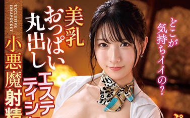 IPX-787 Super Idol的笑容都没「她」的甜… 美巨乳小姐姐「清新甜欲」尝过会上瘾