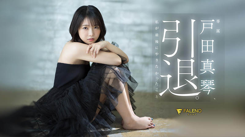 FSDSS-531 第一人和最后一人都是他!戸田真琴(户田真琴)的引退作有洋葱! …