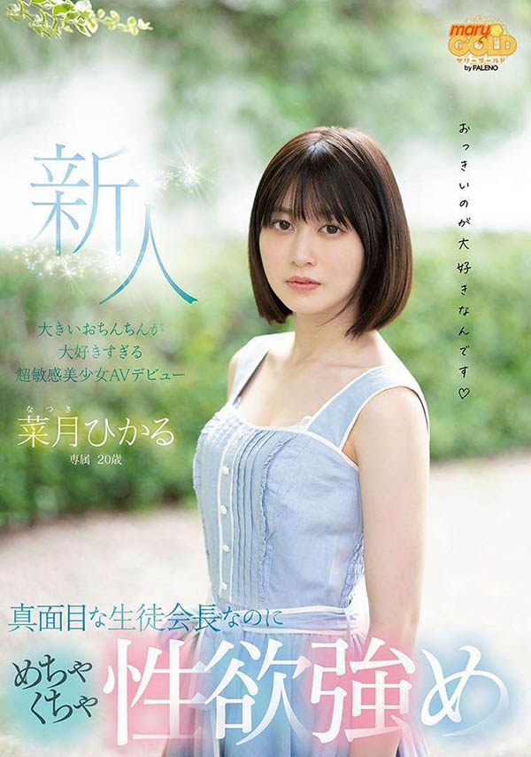 菜月光(菜月ひかる)出道作品番号及封面,菜月ひかる个人简介