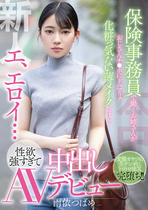 HMN-284 雨依燕(雨依つばめ)出道作品番号及封面,雨依つばめ个人简介