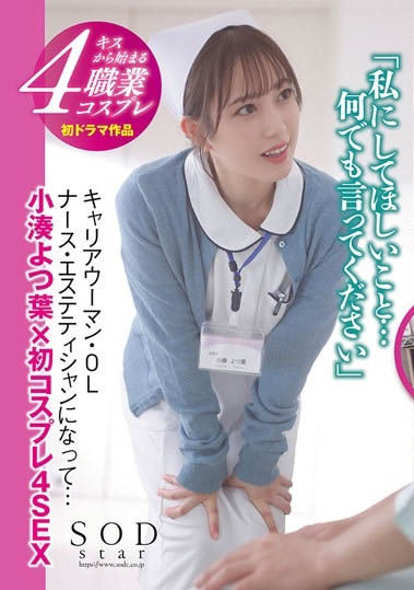 STARS-765 首度剧情演出!E奶大咖艺能人「小凑四叶」夺月间女优冠军!
