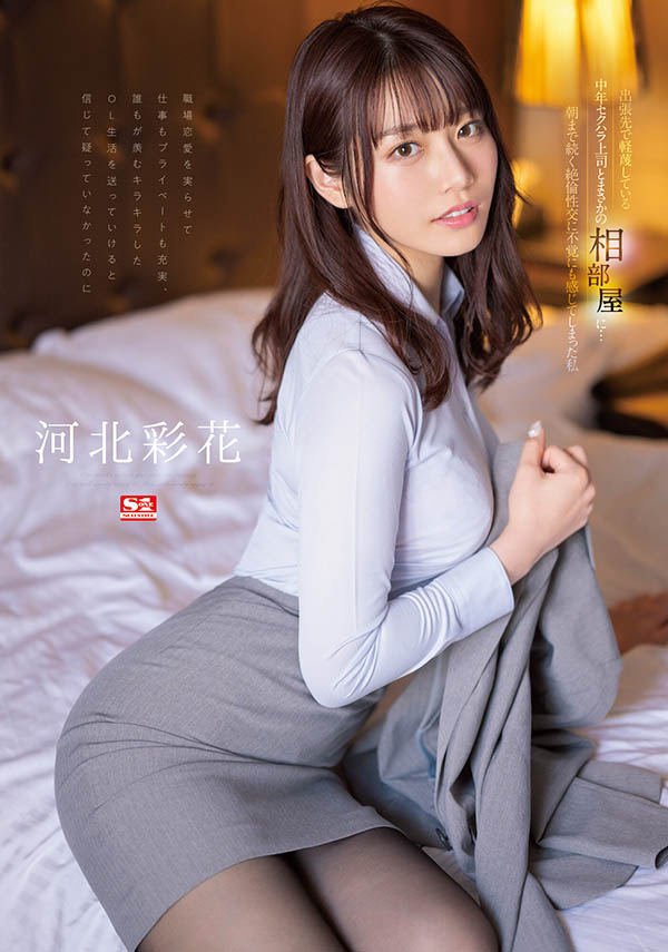 SSIS-586 「河北彩花」回来啦!第一次NTR演出「出差被上司玩弄整晚」!