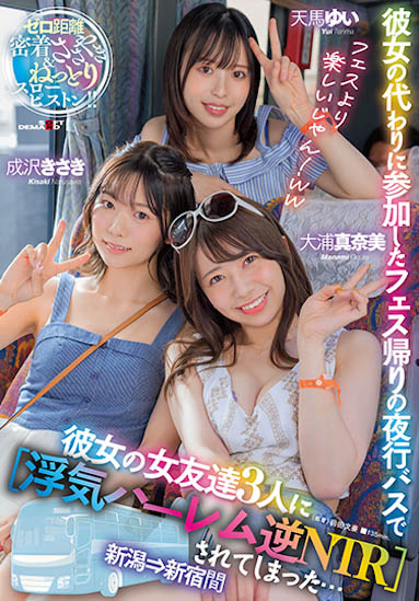 SDMUA-042 「女友的3闺蜜」在夜间巴士上找我打炮,「后宫般的极乐享受」好销魂!