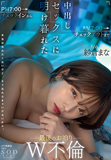 STARS-279 多才多艺不忘本!SOD王牌女优《纱仓真菜》多领域发展依然坚守AV岗位