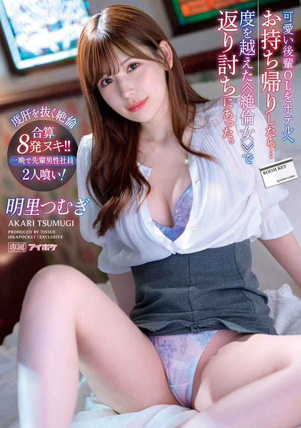 IPX-991 可爱后辈「明里䌷」是超杀绝伦女,一个晚上就吃掉2位男前辈!