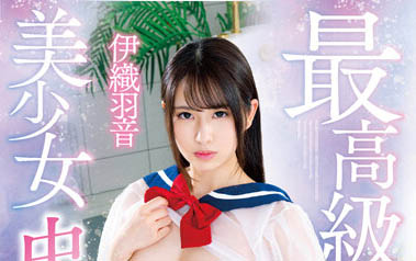 JUFE-380 超・敏・感!G乳美少女《伊织羽音》销魂胴体好看又实用…引爆饥渴浪潮