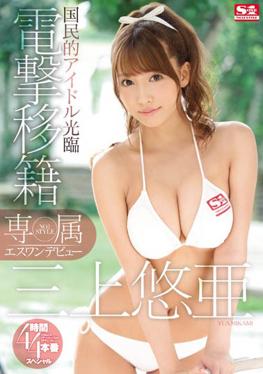 SSNI-916 暗黑女神「三上悠亚」自曝已拍完引退作,内容和「多人运动」有关!