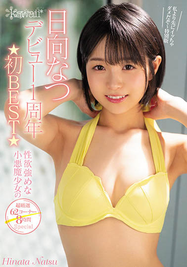 KWBD-323 kawaii出道满周年… AV作品精彩片段大集结 480分钟经典!必看!必收!