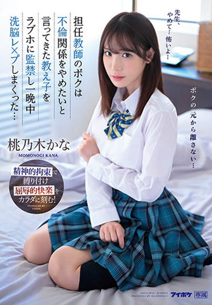 IPZZ-048 制服美少女「桃乃木香奈」跟班导师搞不伦!想分手却惨遭「报复侵犯」