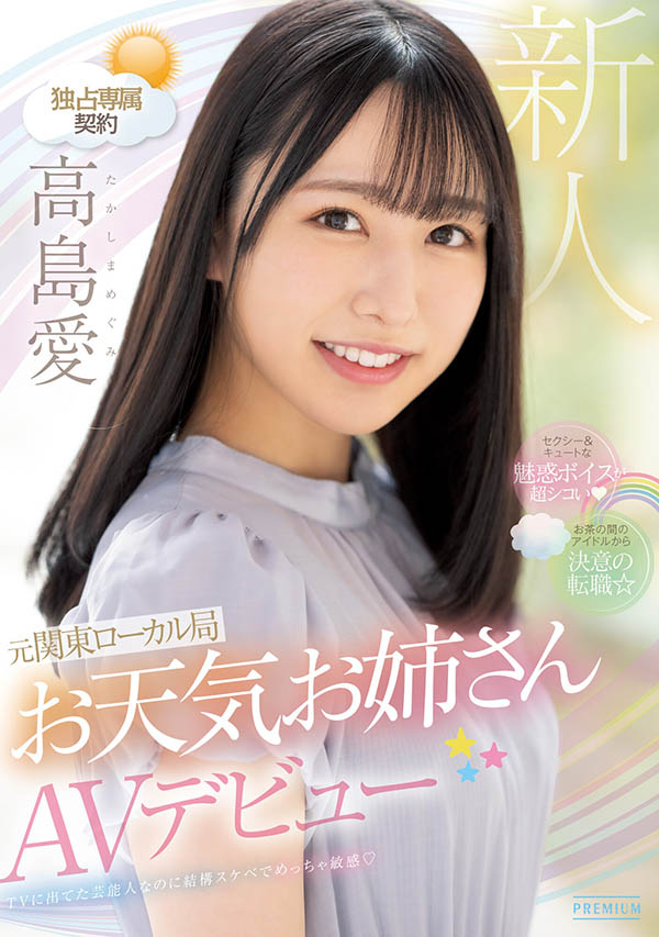 PRED-511 23岁电视台「气象美少女」诱惑出道,发出了可爱靡语「交缠清水健」!