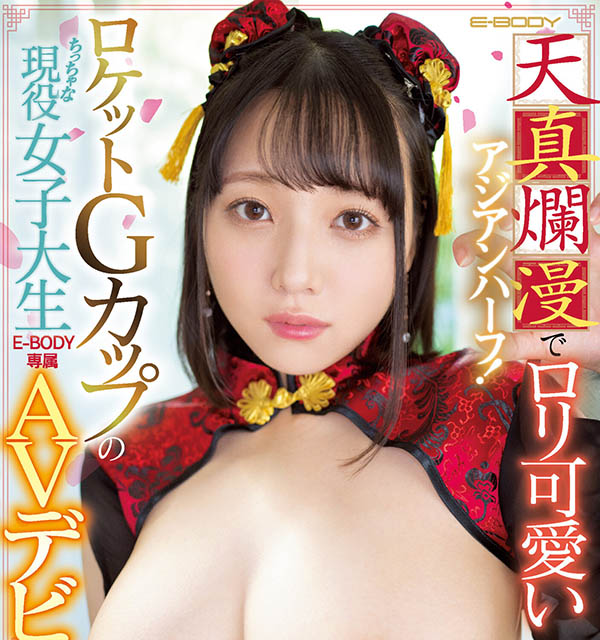 EBOD-958 筋骨柔软的「超大奶混血妹」,「擅长高难度的体位」看了都说赞!