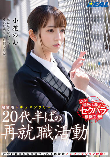 REAL-831 24岁巨乳正妹「小花のん」找工作被骗,「再就业组织」根本是用肉体换机会!