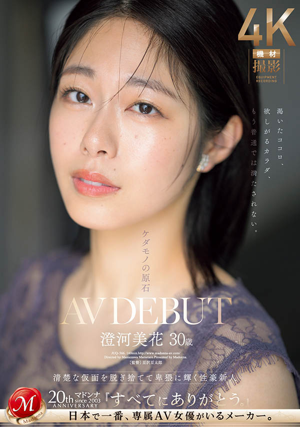JUQ-566 Madonna史上最纯真的家庭主妇,「纯欲感外型」拍AV界放超色一面!