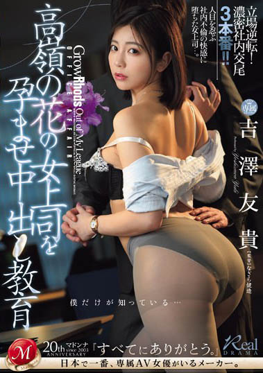 JUQ-698 高岭之花女上司「吉泽友贵」遭下属发现弱点硬上 肉体彻底被支配沈溺于荒淫肉欲