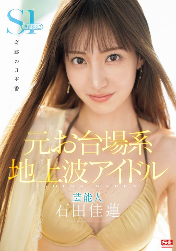 迷人笑容!超能窈窕艺能人「石田佳莲」S1专属决定!