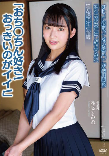APAK-303 「人家最喜欢大唧唧了!」纯朴学生妹相坂菫处女开花,被中出觉醒后变痴女