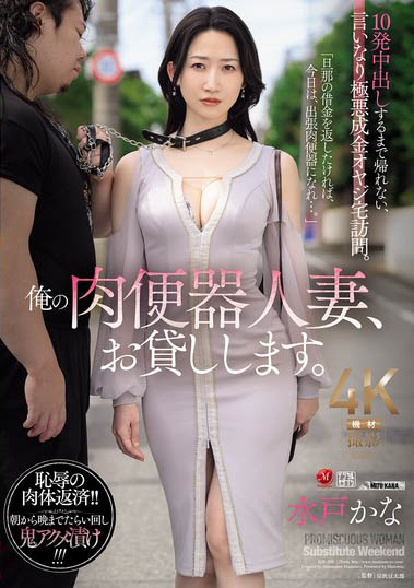 JUR-299 丈夫欠下巨额债务!「水戸かな」惨沦为玩偶人妻 中出10次才能回家