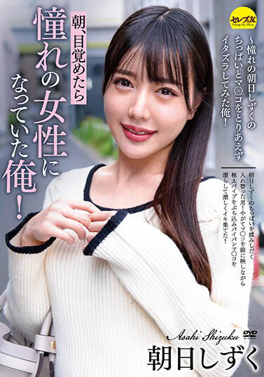 CEMD-103 身分太谜!JK美少女顶「超有名偶像团体成员」光环AV出道