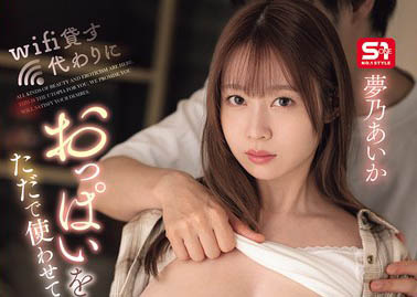 SONE-722 wifi密码是欧派使用权!H奶正妹「梦乃あいか」闯入宅男房,用肉体换网路!