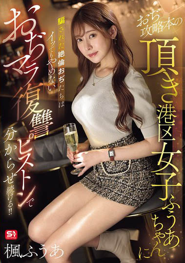 SONE-706 东京拜金女「枫富爱」到处敛财老男人!最后惨遭欧吉桑蹂躏报复!