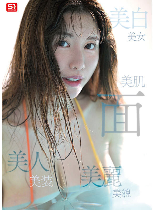 SONE-783 超越常识的存在!「L罩杯女神」木村爱心,用神话级巨乳征服大众
